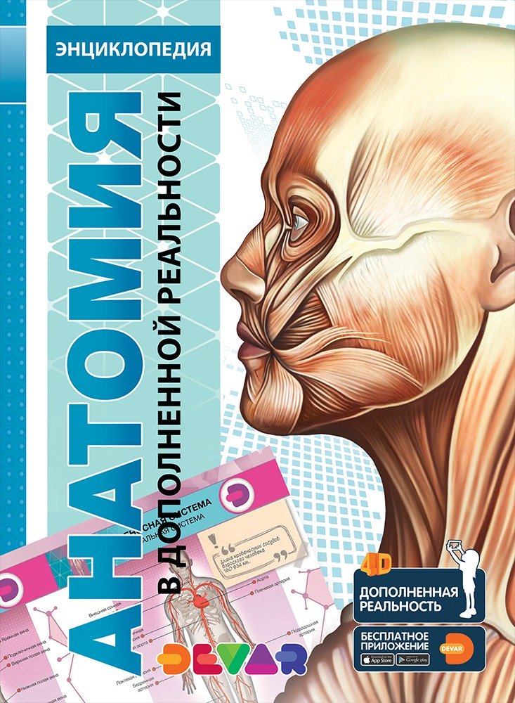 Книга DEVAR 00-00001077 Анатомия: 4D энциклопедия в дополненной реальности