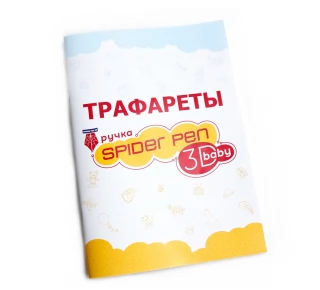 Книга трафаретов для 3Динга, выпуск Бэйби (4+)