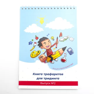 Книга трафаретов для 3Динга, выпуск №2