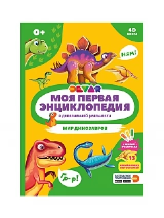 Книга DEVAR Мир динозавров в доп.реальности