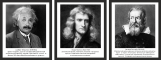 Портреты известных физиков: И.Ньютон, А.Энштейн, Галилео Галилей, размер 0.60х0.70