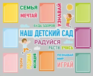 Стенд Наш детский сад