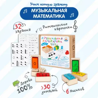 Обучающий набор КРАСНОКАМСКАЯ ИГРУШКА Музыкальная математика
