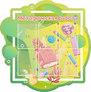 Стенд резной "Методическая работа"