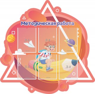 Стенд резной "Методическая работа"