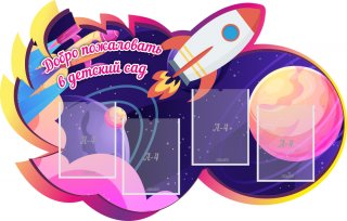 Стенд резной "Добро пожаловать в детский сад"