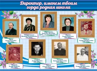 Стенд "Директор, именем твоим горда родная школа" (дизайн по вашим материалам), 1,7x1,25
