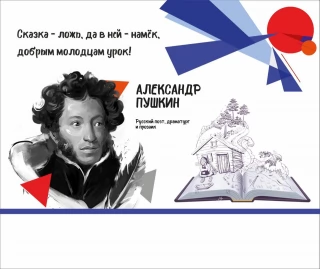 Стенд с цитатой поэта Пушкина А.С.