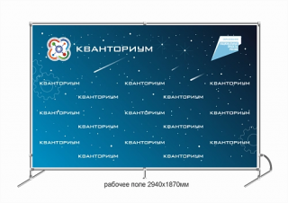 Баннер пресс-волл "Кванториум" 