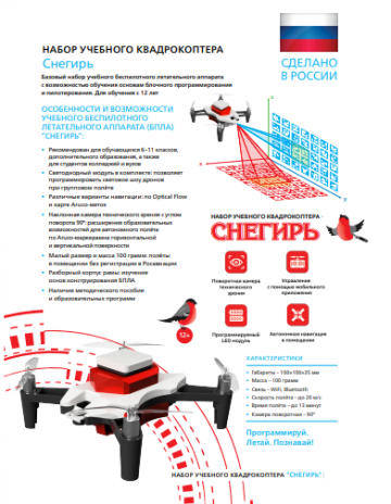 Набор учебного квадрокоптера Снегирь