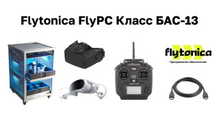 Комплект FlyPC Класс БАС-13