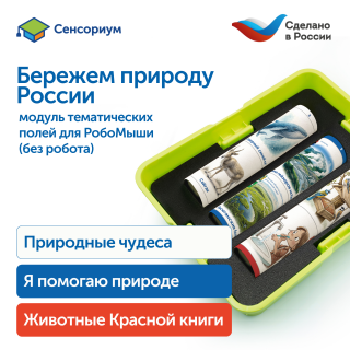 MS0102/5 Модуль "Бережем природу России"
