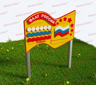 Игровой развивающий модуль «Флаг России» 