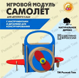Игровой модуль САМОЛЕТ для детского сада, ТМ Рыжий Тим