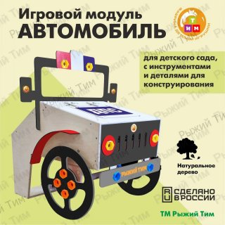 Игровой модуль АВТОМОБИЛЬ для детского сада, с инструментами и деталями для конструирования, ТМ Рыжий Тим