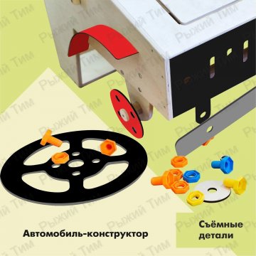 Игровой модуль АВТОМОБИЛЬ для детского сада, с инструментами и деталями для конструирования, ТМ Рыжий Тим