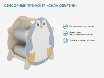 Сенсорный тренажер «Сила объятий»