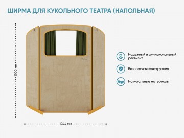 Ширма для кукольного театра (напольная)