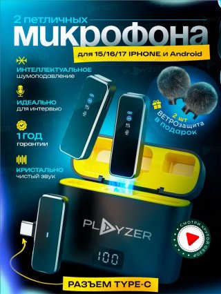 Микрофон петличный беспроводной для телефона Type-C, 2 шт.