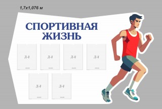 Стенд информационный "Спортивная жизнь"