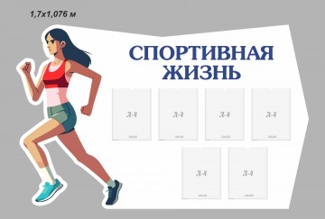 Стенд информационный "Спортивная жизнь"