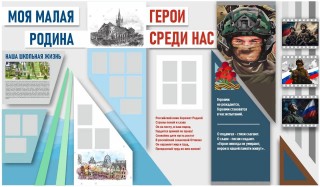 Стенд "Моя малая Родина / Герои среди нас"