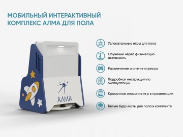 Мобильный интерактивный комплекс АЛМА для пола