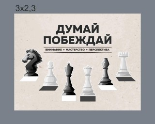 Комплект резных стендов для оформления шахматной зоны "Думай - побеждай!"