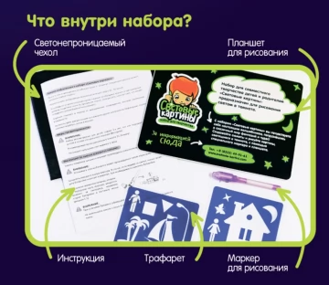 Набор СВЕТОВЫЕ КАРТИНЫ 10262 Рисуй Светом А3