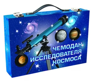 Набор НОВЫЙ ФОРМАТ 80493 Чемодан исследователя космоса 
